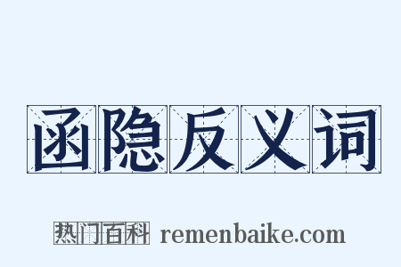 函隐反义词是什么意思的图片